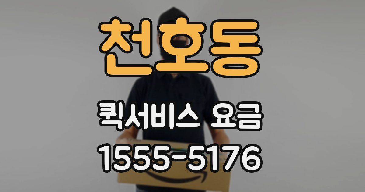 천호동 퀵서비스 요금