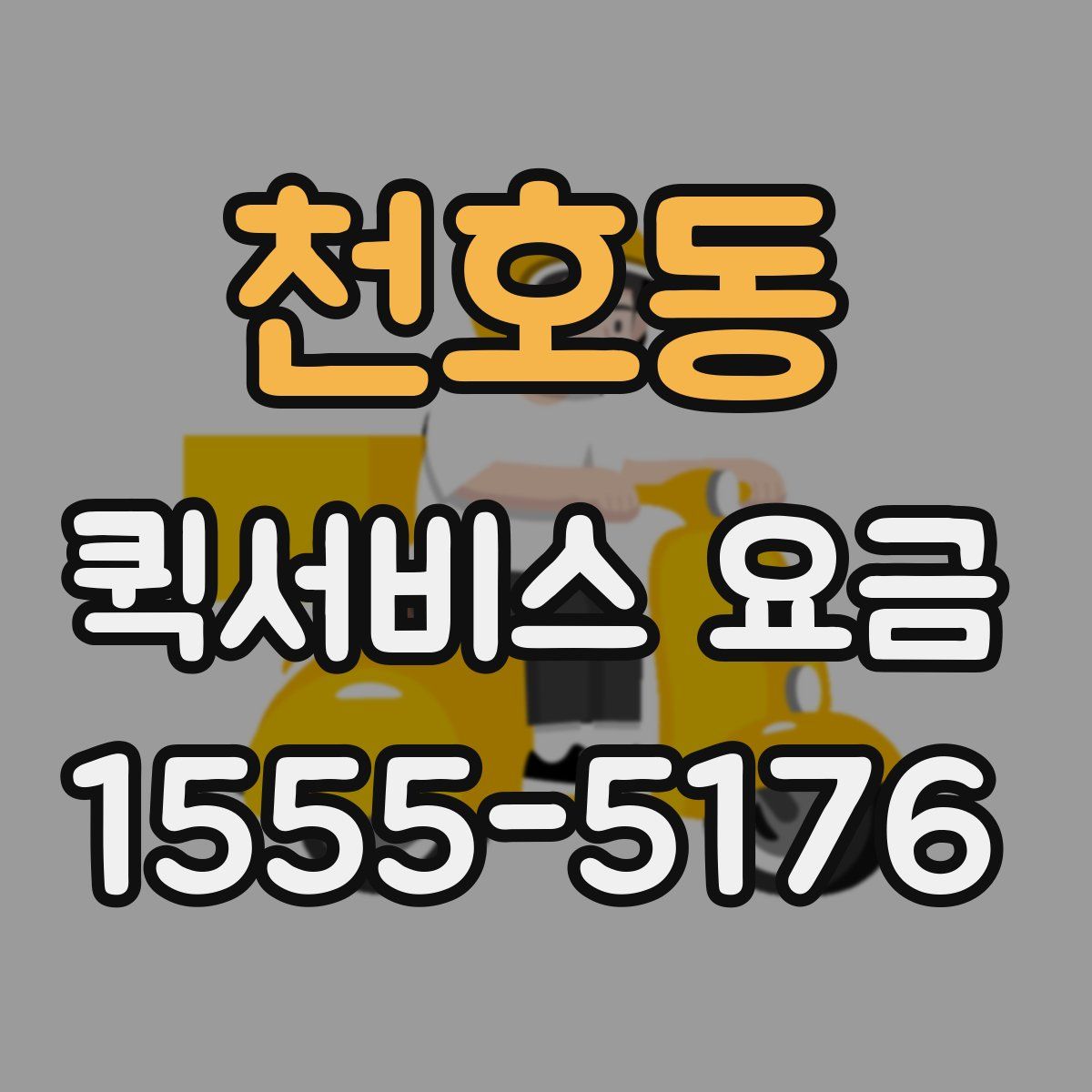 천호동 퀵서비스 요금