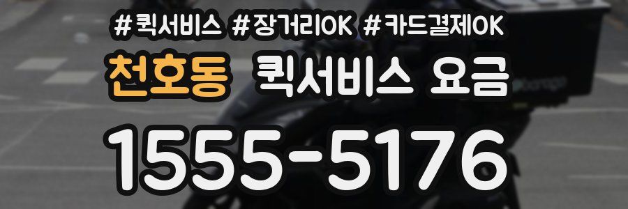 천호동 퀵서비스 요금