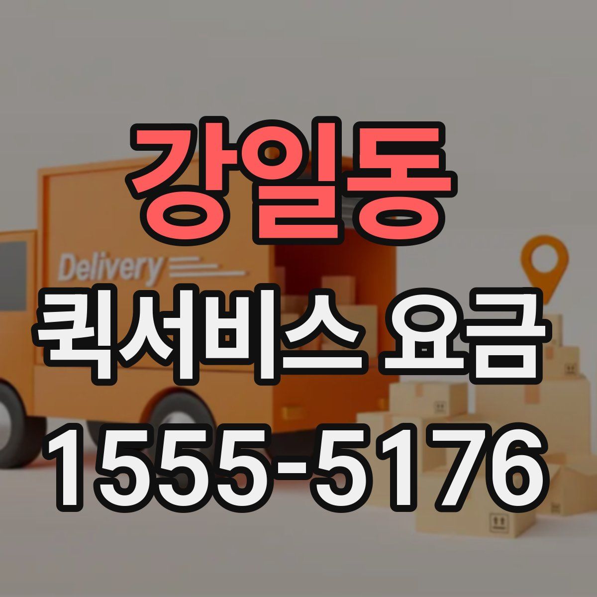 강일동 퀵서비스 요금