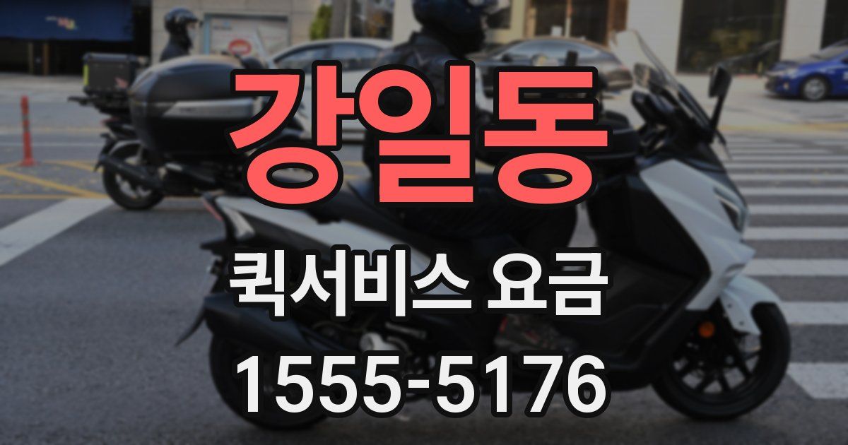 강일동 퀵서비스 요금