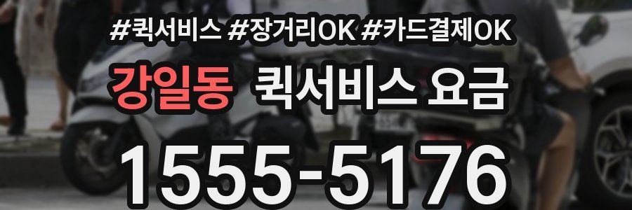 강일동 퀵서비스 요금