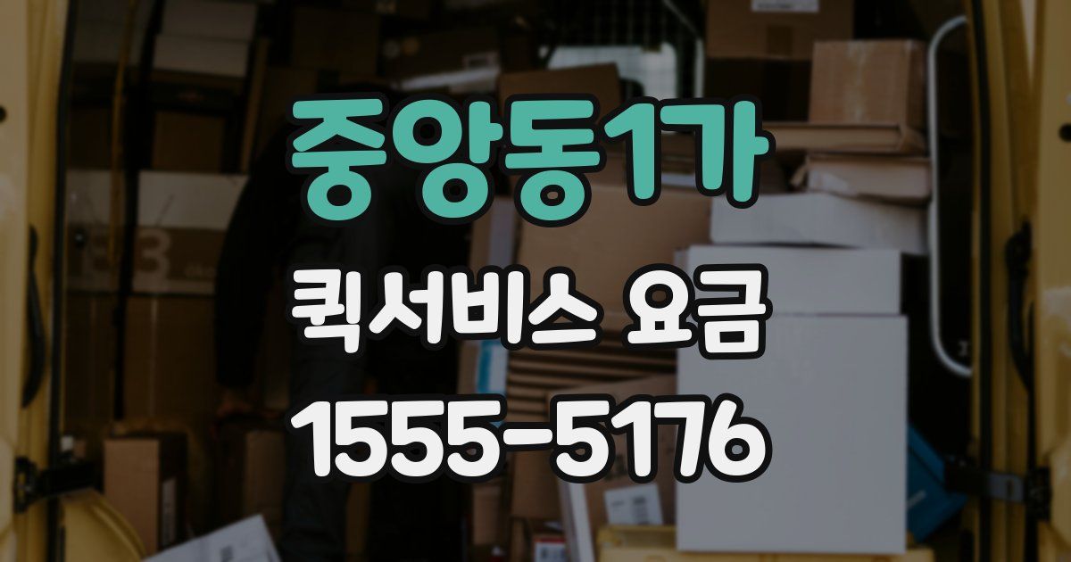 중앙동1가 퀵서비스 요금