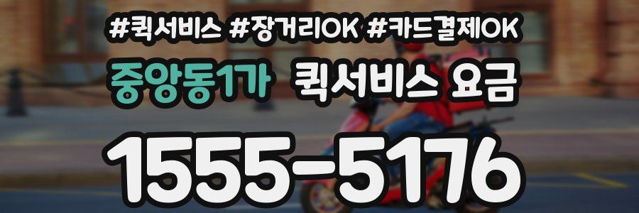 중앙동1가 퀵서비스 요금