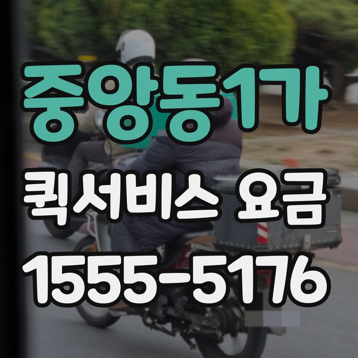 중앙동1가 퀵서비스 요금