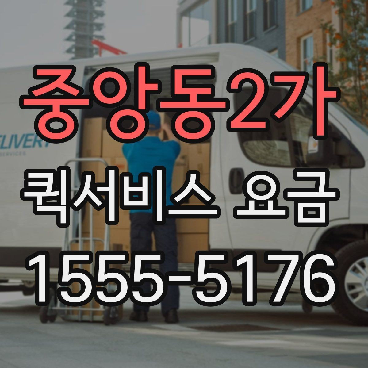 중앙동2가 퀵서비스 요금 계산이 달라지는 대표 사례