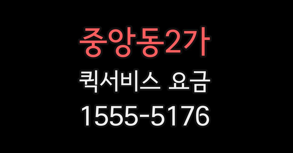 중앙동2가 퀵서비스 요금