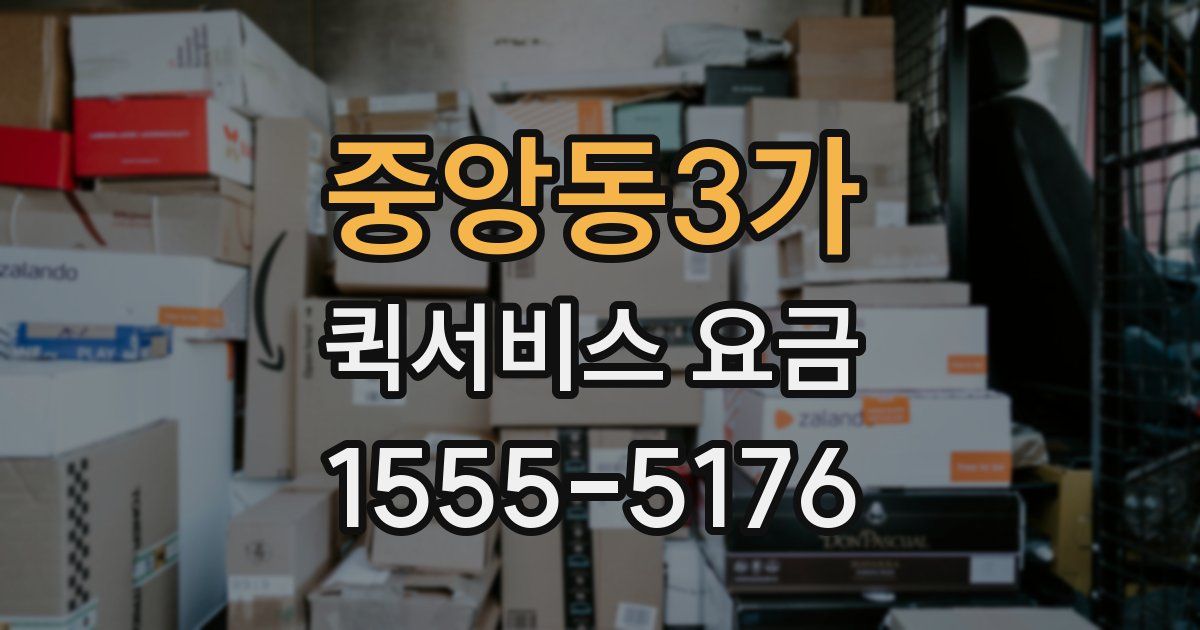 중앙동3가 퀵서비스 요금