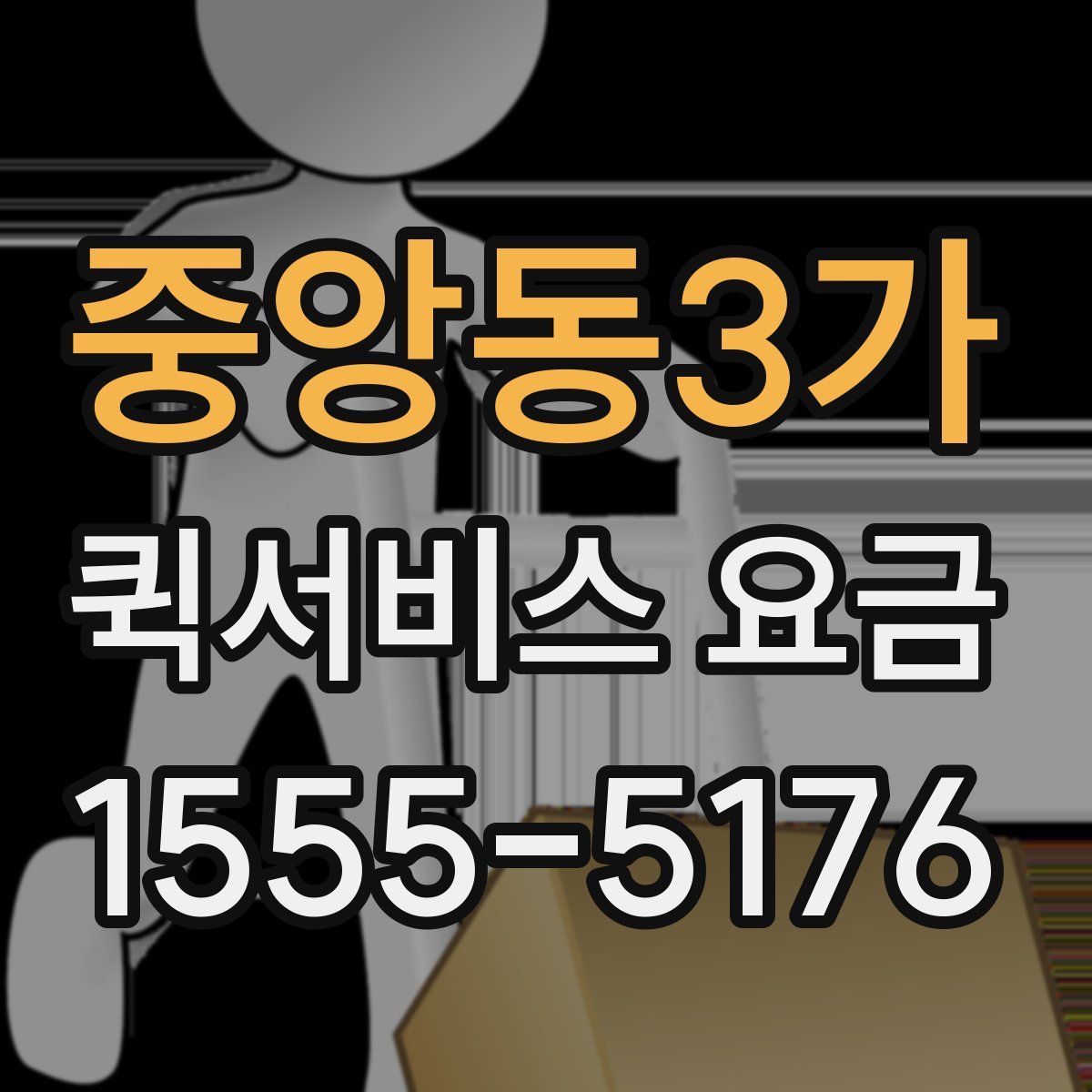중앙동3가 퀵서비스 요금