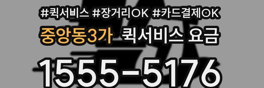 중앙동3가 퀵서비스 요금