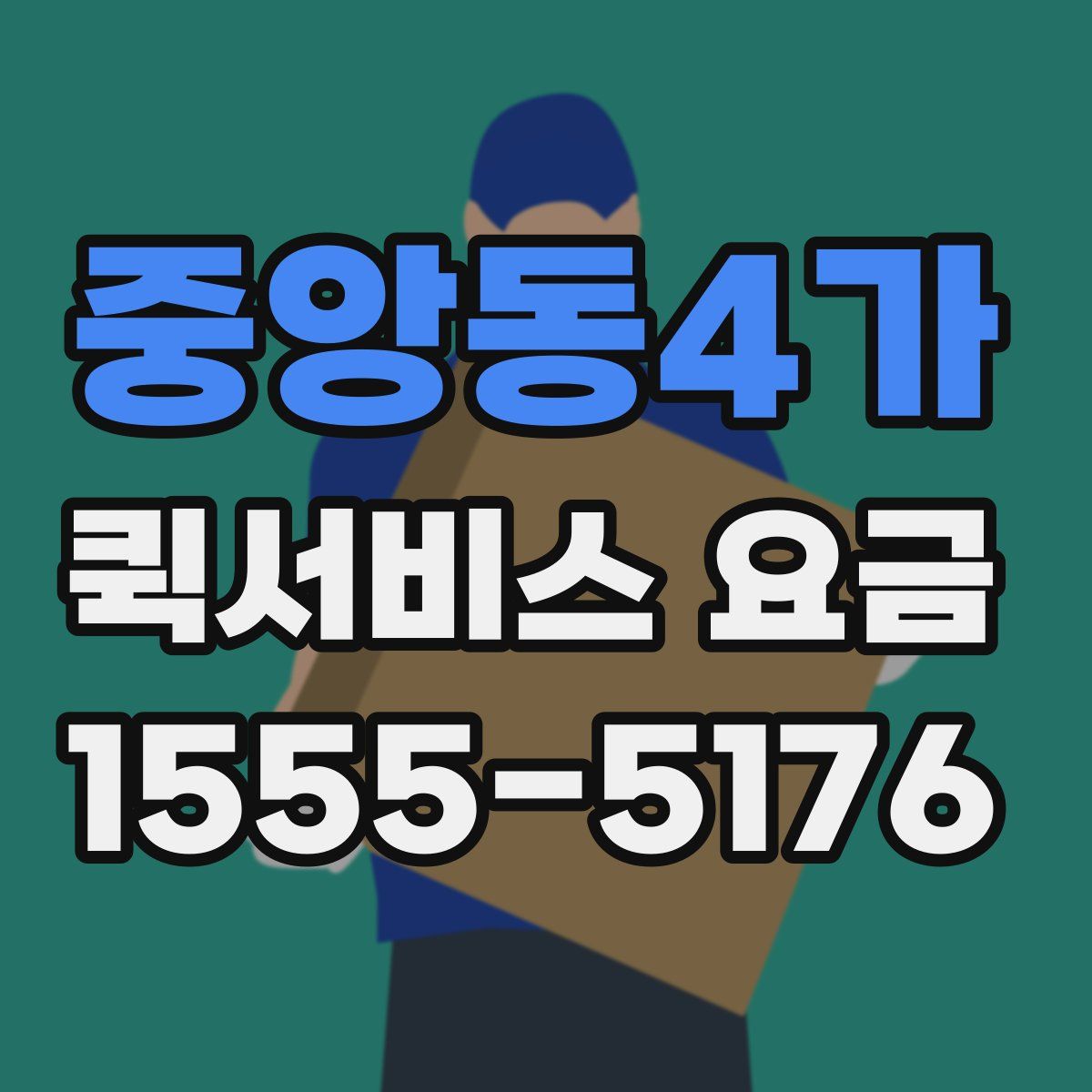 중앙동4가 퀵서비스 요금