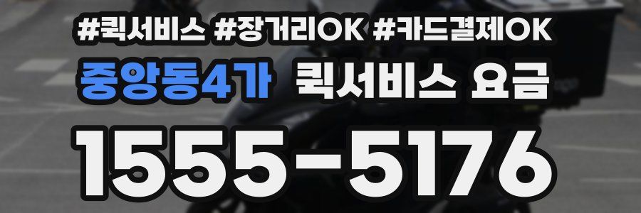 중앙동4가 퀵서비스 요금