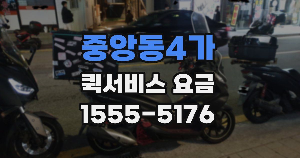 중앙동4가 퀵서비스 요금