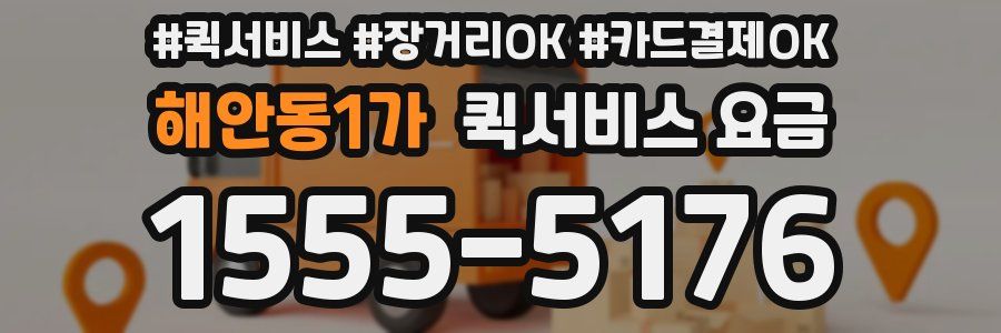 해안동1가 퀵서비스 요금