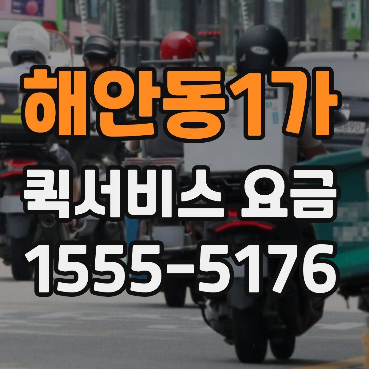 해안동1가 퀵서비스 요금