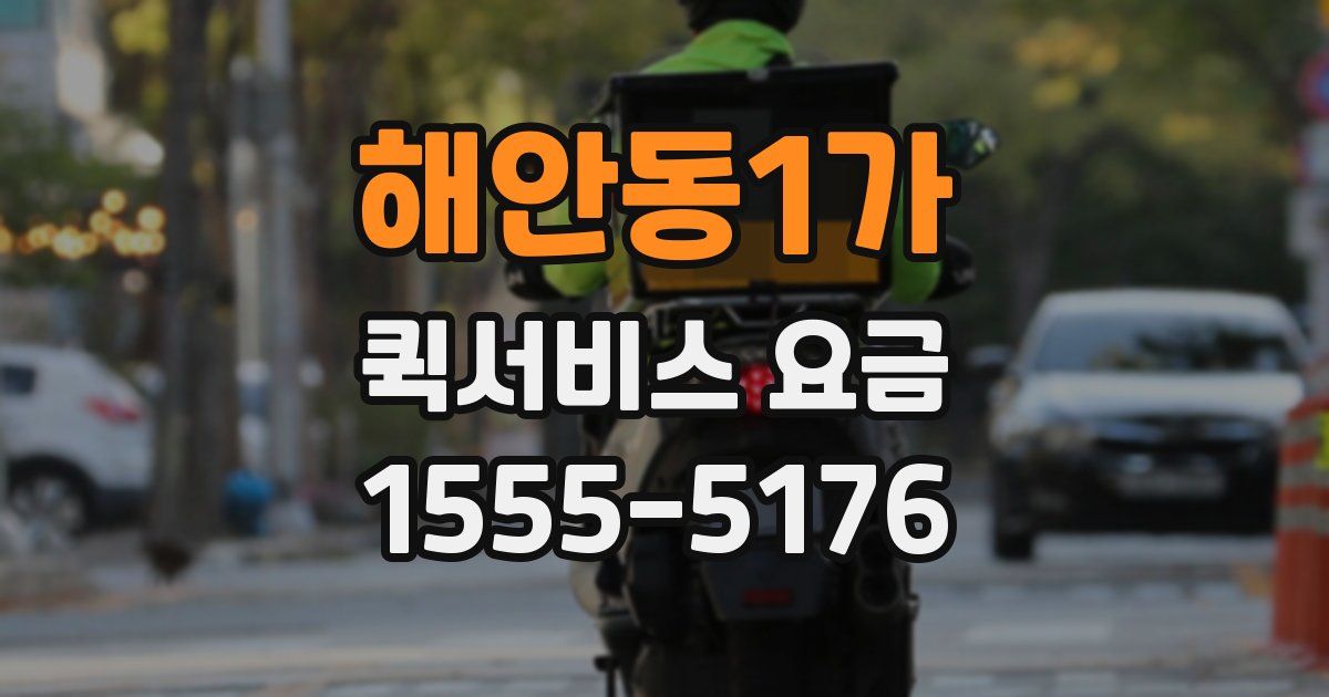 해안동1가 퀵서비스 요금