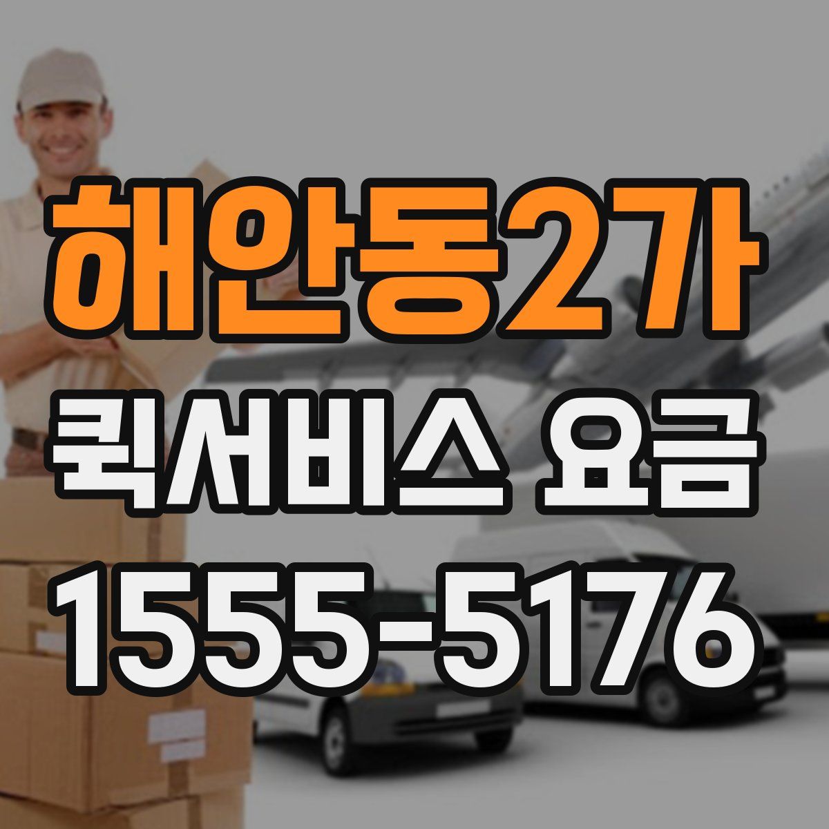 해안동2가 퀵서비스 요금