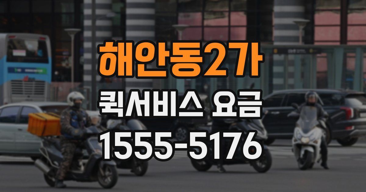 해안동2가 퀵서비스 요금