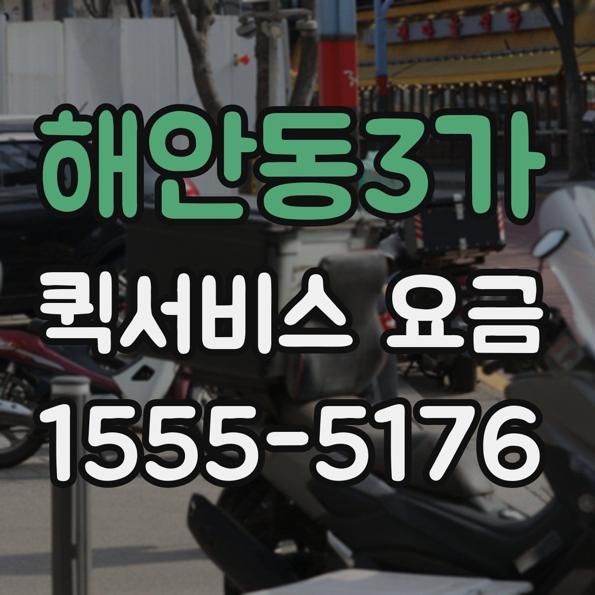 해안동3가 퀵서비스 요금 도착지 상황에 따라 달라지는 항목