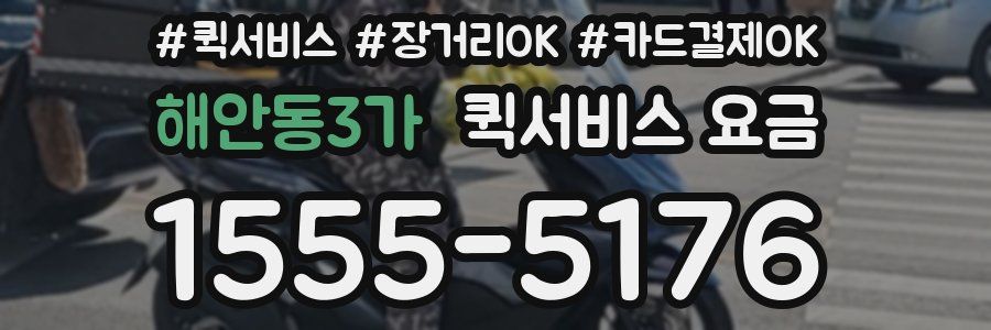 해안동3가 퀵서비스 요금