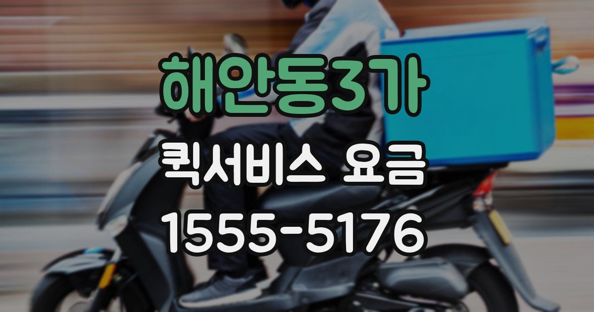 해안동3가 퀵서비스 요금