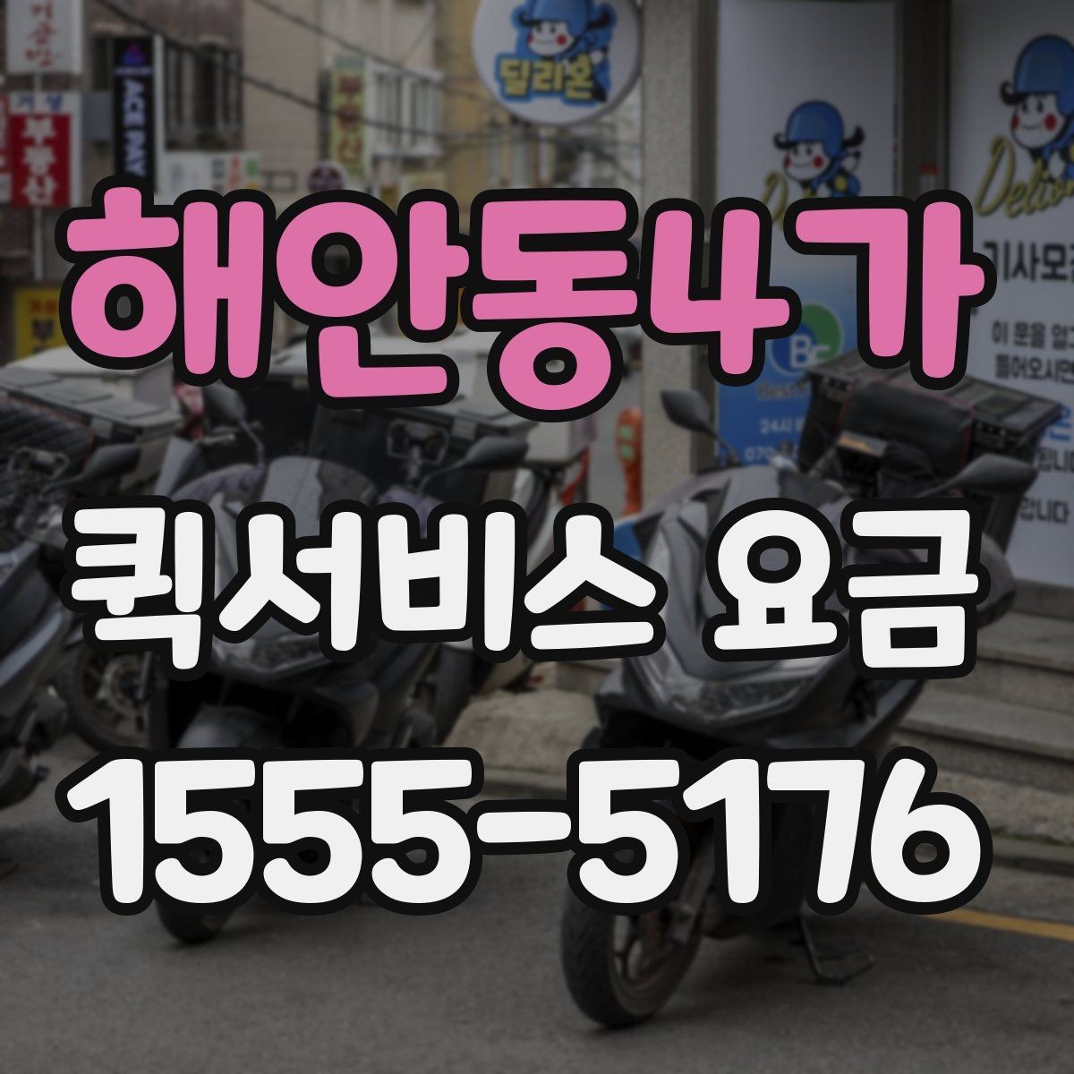 해안동4가 퀵서비스 요금 산정 방식과 확인 순서