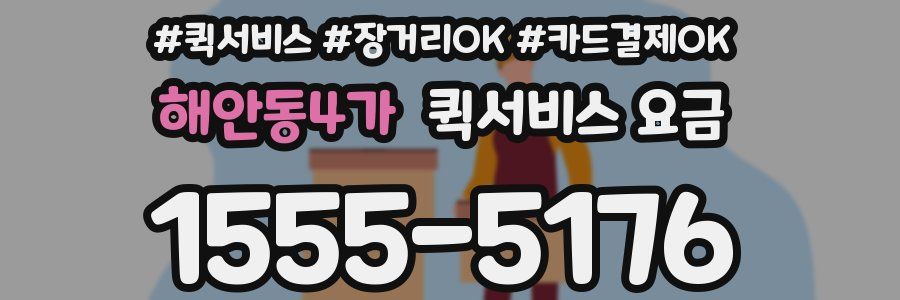 해안동4가 퀵서비스 요금