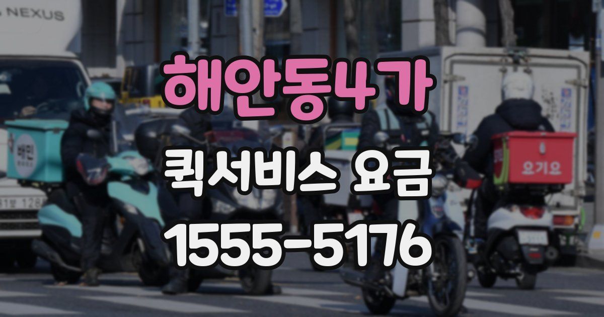 해안동4가 퀵서비스 요금