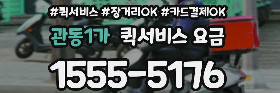 관동1가 퀵서비스 요금