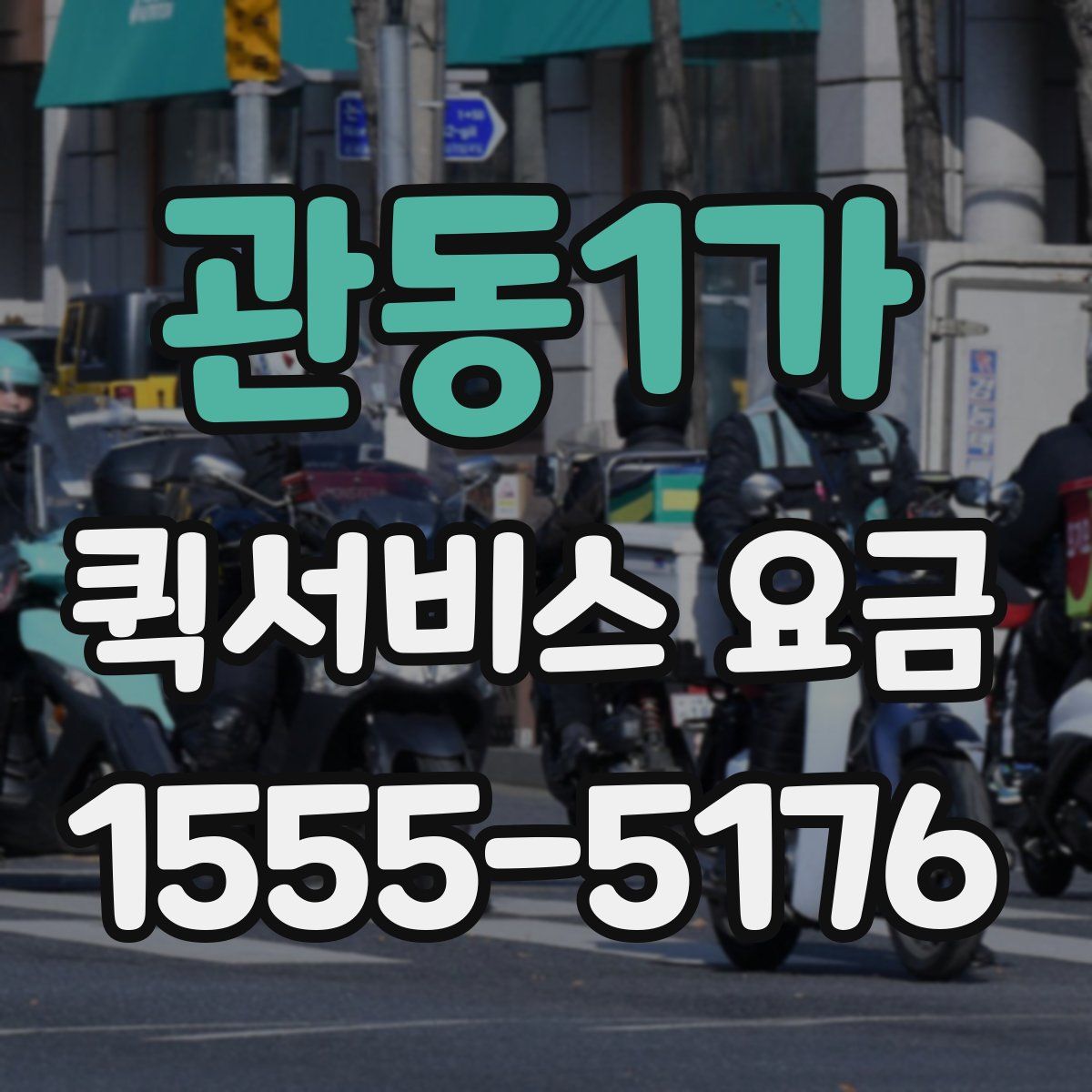 관동1가 퀵서비스 요금