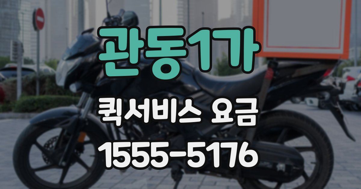 관동1가 퀵서비스 요금