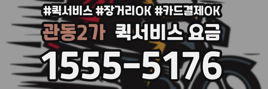 관동2가 퀵서비스 요금