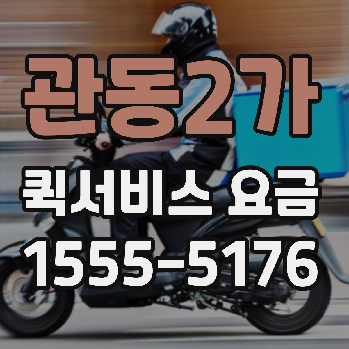 관동2가 퀵서비스 요금