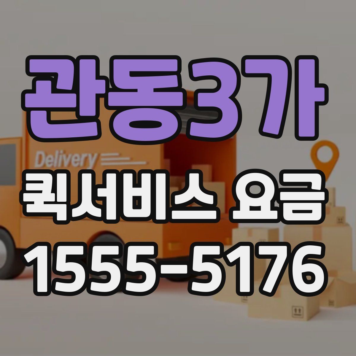 관동3가 퀵서비스 요금 선택 시 놓치기 쉬운 부분