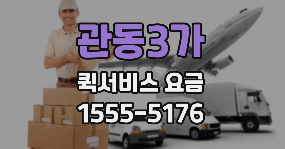 관동3가 퀵서비스 요금