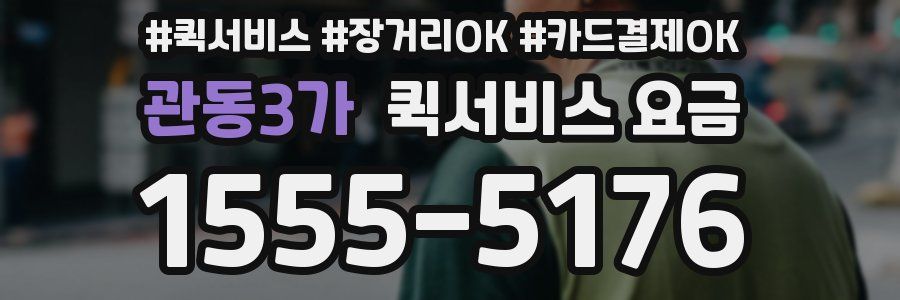 관동3가 퀵서비스 요금