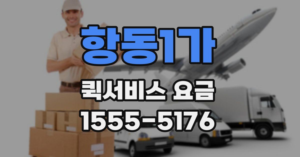 항동1가 퀵서비스 요금