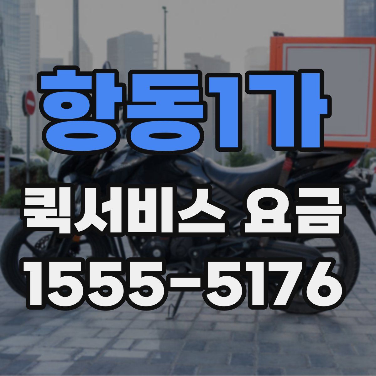 항동1가 퀵서비스 요금