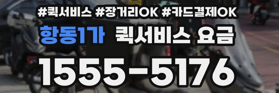 항동1가 퀵서비스 요금