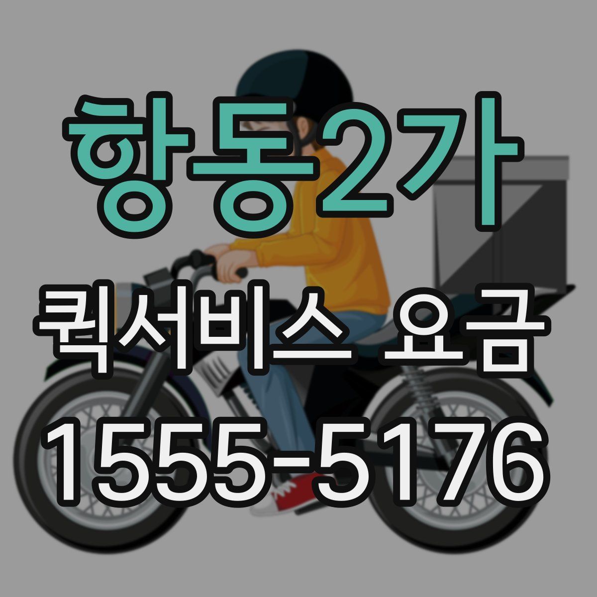 항동2가 퀵서비스 요금