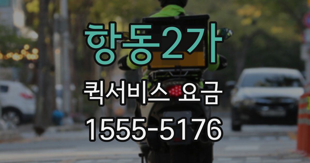 항동2가 퀵서비스 요금