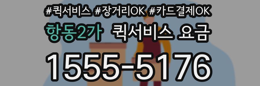항동2가 퀵서비스 요금