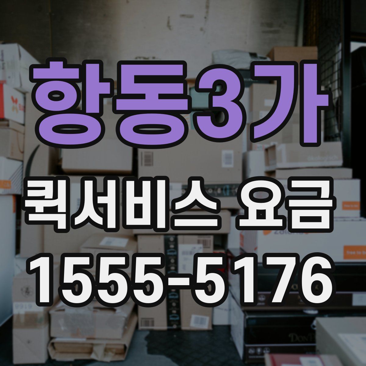 항동3가 퀵서비스 요금