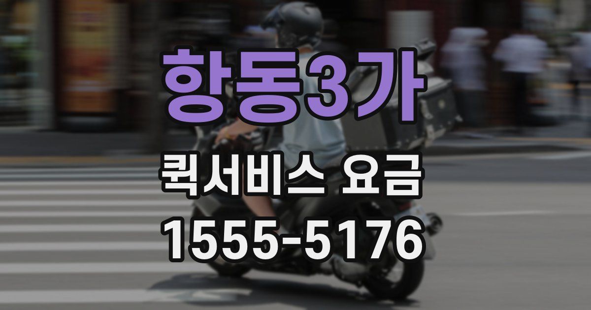항동3가 퀵서비스 요금