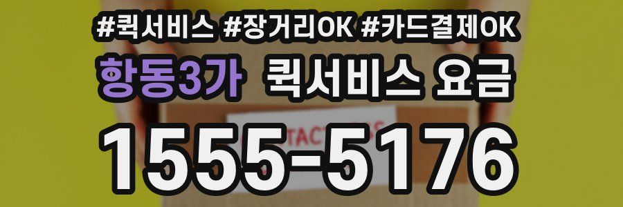 항동3가 퀵서비스 요금