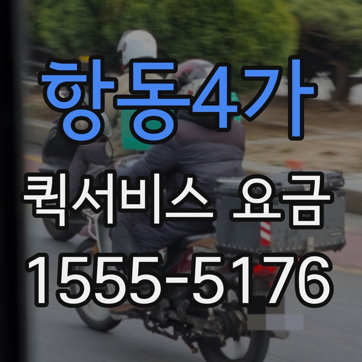 항동4가 퀵서비스 요금