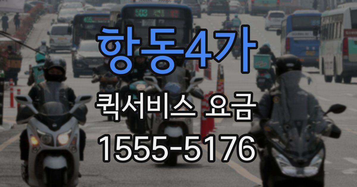 항동4가 퀵서비스 요금