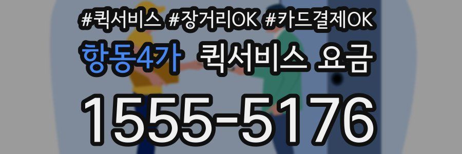 항동4가 퀵서비스 요금