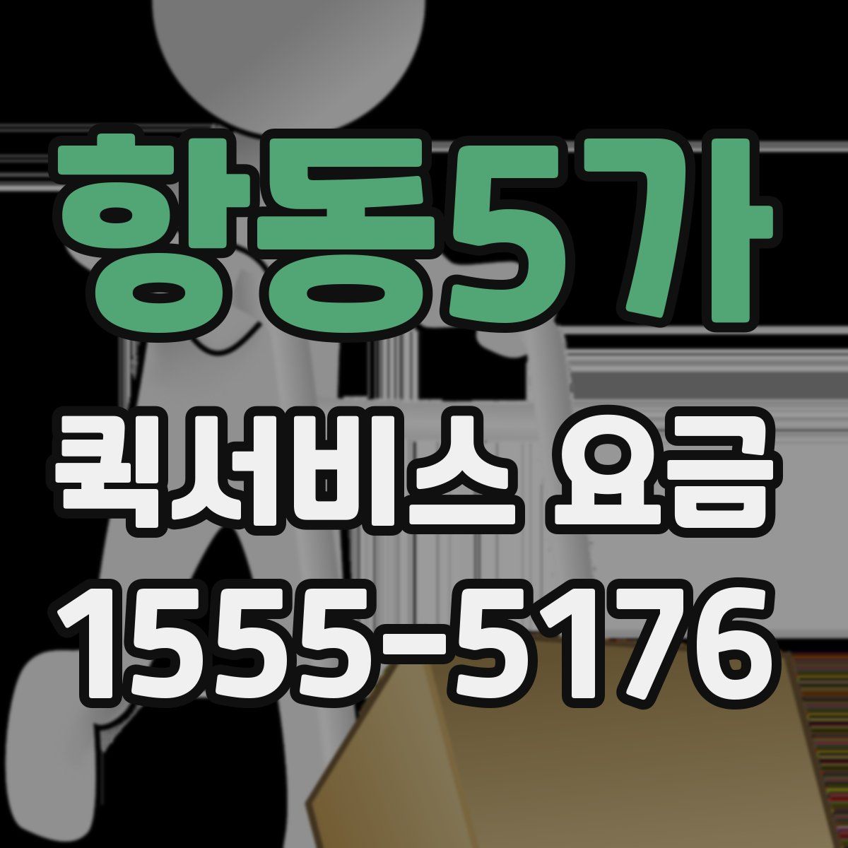 항동5가 퀵서비스 요금