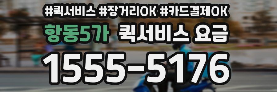 항동5가 퀵서비스 요금